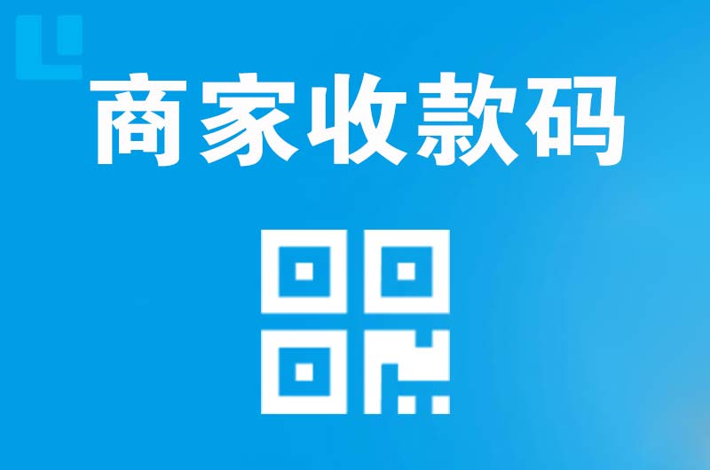 华容拉卡拉商家收款码