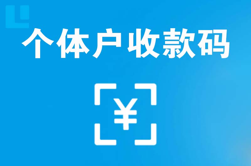 华容拉卡拉个体户收款码