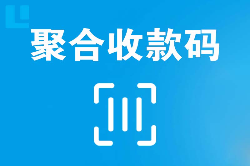 华容拉卡拉聚合收款码